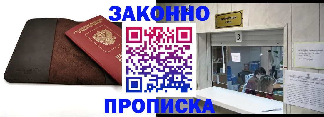 прописка в Заринске