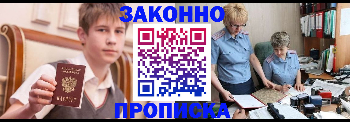 купить прописку в Заринске